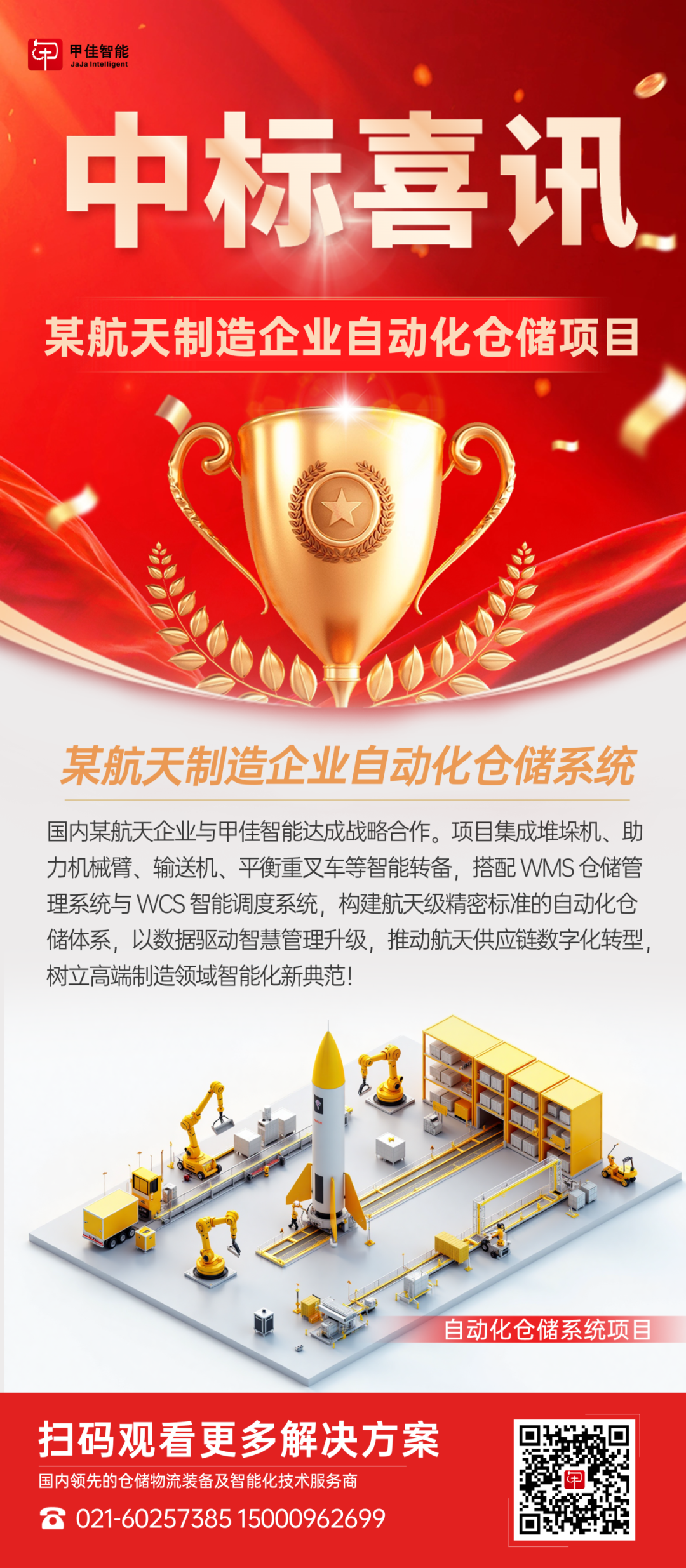 喜报 | 甲佳智能中标两大项目！