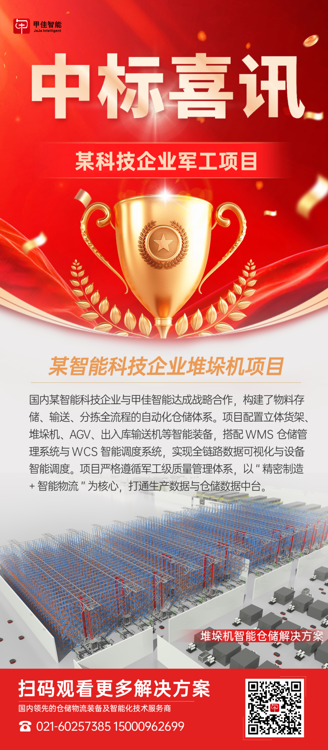 喜报 | 甲佳智能中标四大项目！